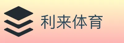 利来体育 logo